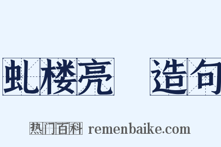 虬楼亮槅造句是什么意思的图片